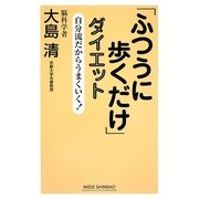「ふつうに歩くだけ」ダイエット―自分流だからうまくいく!(新講社ワイド新書) [新書]