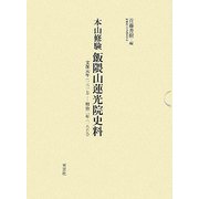 本山修験 飯隈山蓮光院史料―文保元年(一三一七)-明治二年(一八六九) [単行本]