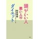 頭がいい人 悪い人のダイエット [単行本]