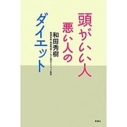 頭がいい人 悪い人のダイエット [単行本]