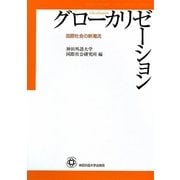 グローカリゼーション―国際社会の新潮流 [単行本]