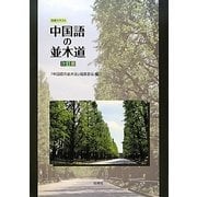 初級テキスト 中国語の並木道 改訂版