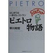 ピエトロ物語―はじまりは一軒のレストラン [単行本]