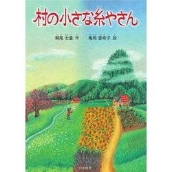 村の小さな糸やさん(シリーズ 本のチカラ) [単行本]