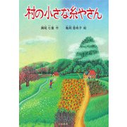 村の小さな糸やさん(シリーズ 本のチカラ) [単行本]