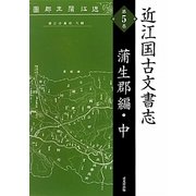近江国古文書志〈第5巻〉蒲生郡編(中) 復刻版 [単行本]