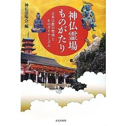 神仏霊場ものがたり―日本宗教の聖地とそのダイナミズム [単行本]