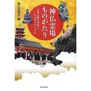 神仏霊場ものがたり―日本宗教の聖地とそのダイナミズム [単行本]