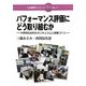 パフォーマンス評価にどう取り組むか―中学校社会科のカリキュラムと授業づくり(日本標準ブックレット) [全集叢書]