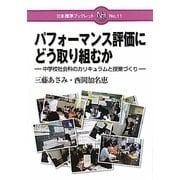 パフォーマンス評価にどう取り組むか―中学校社会科のカリキュラムと授業づくり(日本標準ブックレット) [全集叢書]