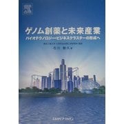 ゲノム創薬と未来産業―バイオテクノロジー・ビジネスクラスターの形成へ(ミクスライブラリー) [単行本]