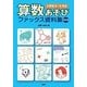 算数あそびファックス資料集 小学校5・6年生 改訂版 [単行本]