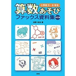 算数あそびファックス資料集 小学校5・6年生 改訂版 [単行本]