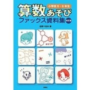 算数あそびファックス資料集 小学校5・6年生 改訂版 [単行本]