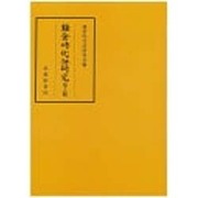 鎌倉時代語研究〈第15輯〉 [全集叢書]