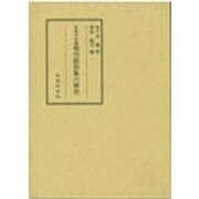 広島大学蔵 増刊節用集の研究 [単行本]