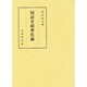 国語音韻変化論 [単行本]