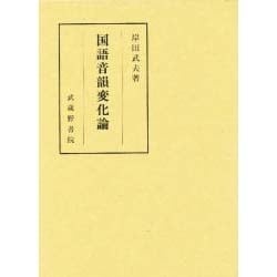 国語音韻変化論 [単行本]