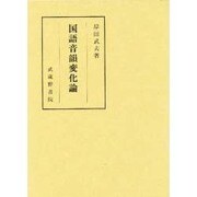 国語音韻変化論 [単行本]