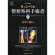 キャンベル整形外科手術書 7 原著第10版－骨折と脱臼 [単行本]