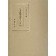 日本語史研究の課題 [単行本]