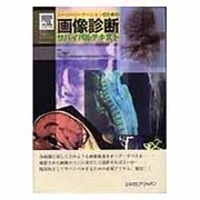 スーパーローテーションのための画像診断サバイバルテキスト [単行本]