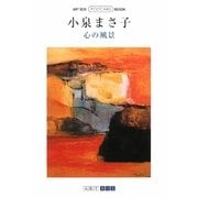 小泉まさ子―心の風景(ART BOX POSTCARD BOOK) [単行本]