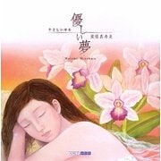 優しい夢(ART BOX GALLERYシリーズ) [単行本]