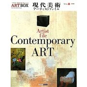 現代美術アーティストファイル(ARTBOX〈vol.8〉) [単行本]