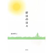 好日の日々 [単行本]
