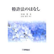 特許法のはなし [単行本]