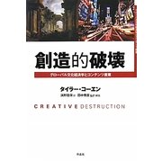 創造的破壊―グローバル文化経済学とコンテンツ産業 [単行本]