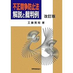 不正競争防止法 解説と裁判例 改訂版 [単行本]