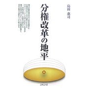 分権改革の地平 [単行本]