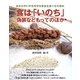 あなたのいのちを守る安全な食べもの百科 食は「いのち」偽装などもってのほか [単行本]