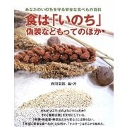 あなたのいのちを守る安全な食べもの百科 食は「いのち」偽装などもってのほか [単行本]