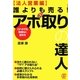 誰よりも売る!アポ取りの達人 法人営業編―口ベタでも無理なく話せる [単行本]