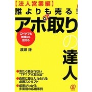 誰よりも売る!アポ取りの達人 法人営業編―口ベタでも無理なく話せる [単行本]