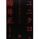 ユニクロ・柳井正―仕掛けて売り切るヒット力 [単行本]