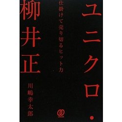 ユニクロ・柳井正―仕掛けて売り切るヒット力 [単行本]