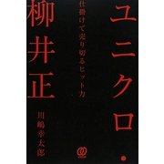 ユニクロ・柳井正―仕掛けて売り切るヒット力 [単行本]