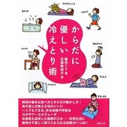 からだに優しい冷えとり術 [単行本]