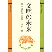 文明の未来―日本と世界の思想(ぼんブックス〈13〉) [単行本]