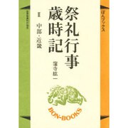 祭礼行事歳時記〈2〉中部・近畿(ぼんブックス〈19〉) [単行本]