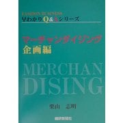 マーチャンダイジング 企画編(FASHION BUSINESS早わかりQ&Aシリーズ) [単行本]