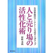 人と売り場の活性化術―全員参加のワークシートで売り上げアップ [単行本]