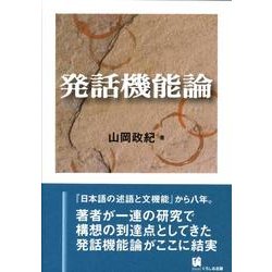 発話機能論 [単行本]
