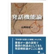 発話機能論 [単行本]