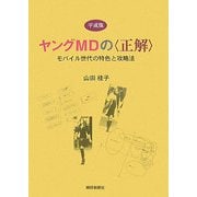 平成版ヤングMDの"正解"―モバイル世代の特色と攻略法 [事典辞典]