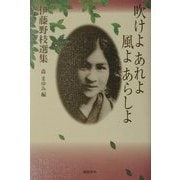 吹けよあれよ風よあらしよ―伊藤野枝選集 [単行本]